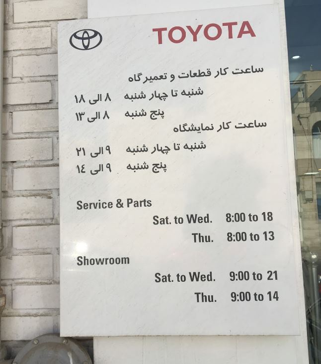 نمایندگی و تعمیرگاه تویوتا و لکسوس غرب تهران 8.JPG