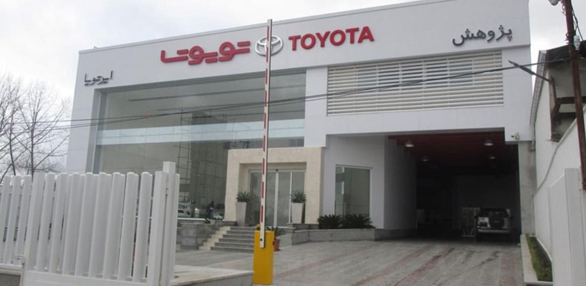 نمایندگی و تعمیرگاه تویوتا و لکسوس پژوهش در رشت - نمای بیرونی.jpg