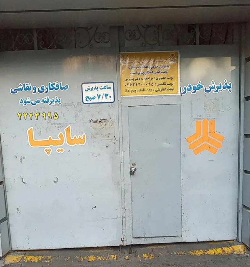 نمایندگی و تعمیرگاه سایپا رهبردهقان در میدان قدس کرج - کد 1040 - نما بیرون - 2.jpg