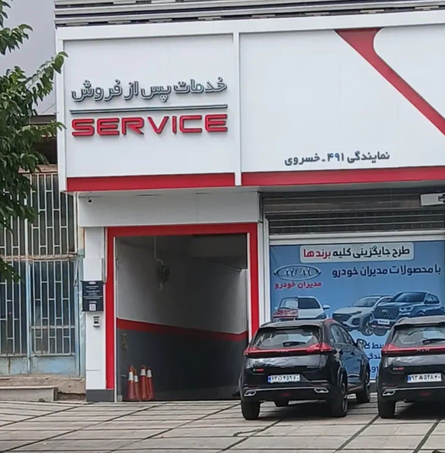 نمایندگی و تعمیرگاه مدیران خودرو خسروی در شهر دماوند - کد 491 - نما تعمیرگاه.jpg