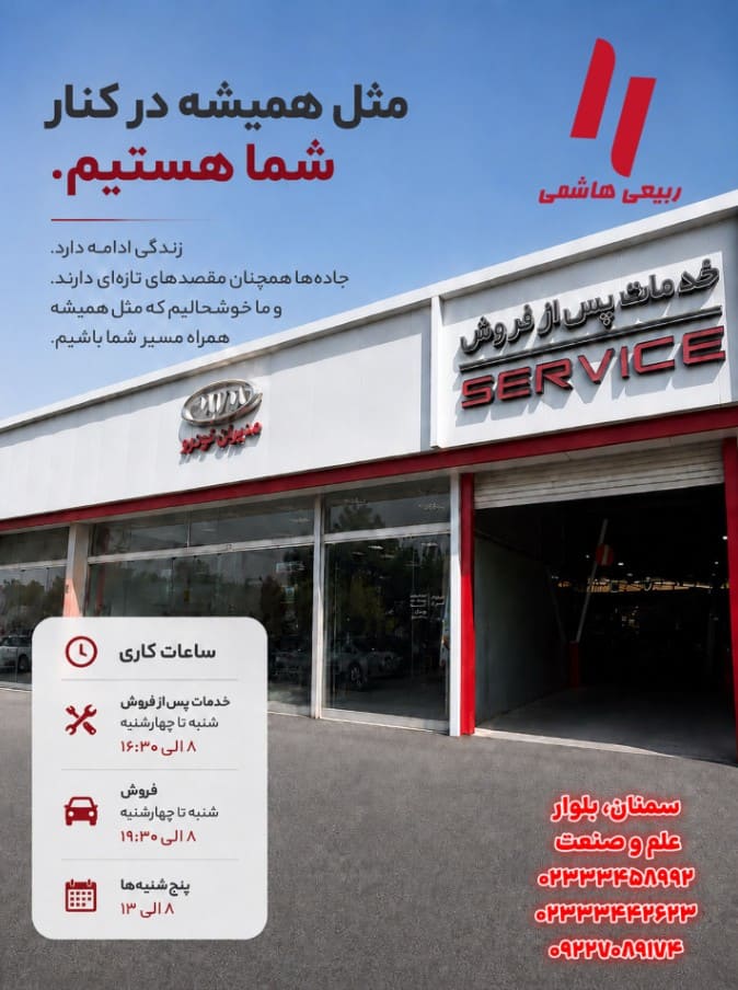 نمایندگی و تعمیرگاه مدیران خودرو ربیعی در شهر علم صنعت سمنان - کد 212 - خدمات پس از فروش.jpg