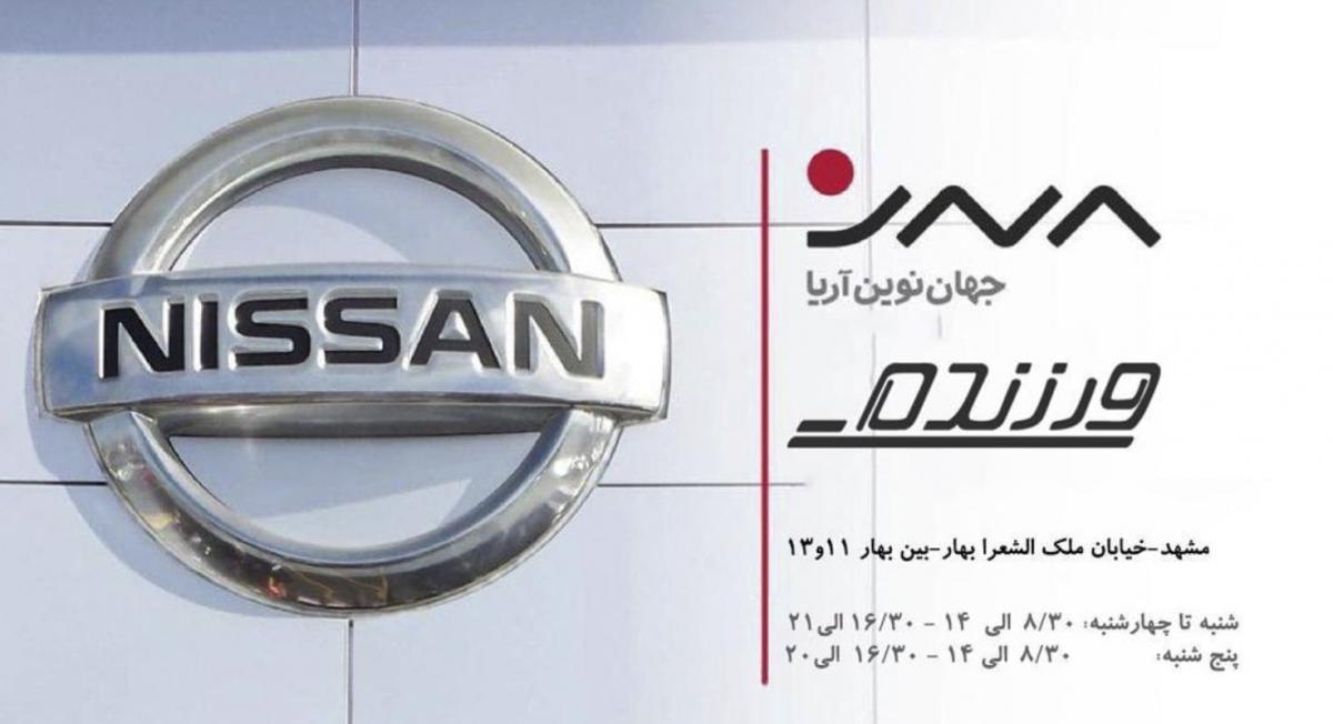 نمایندگی و تعمیرگاه نیسان ورزنده در مشهد 3.jpg