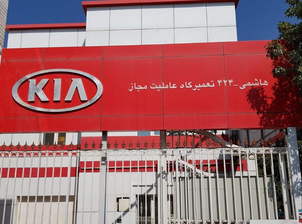 نمایندگی و تعمیرگاه کیا هاشمی در مشهد - کد 424.jpg