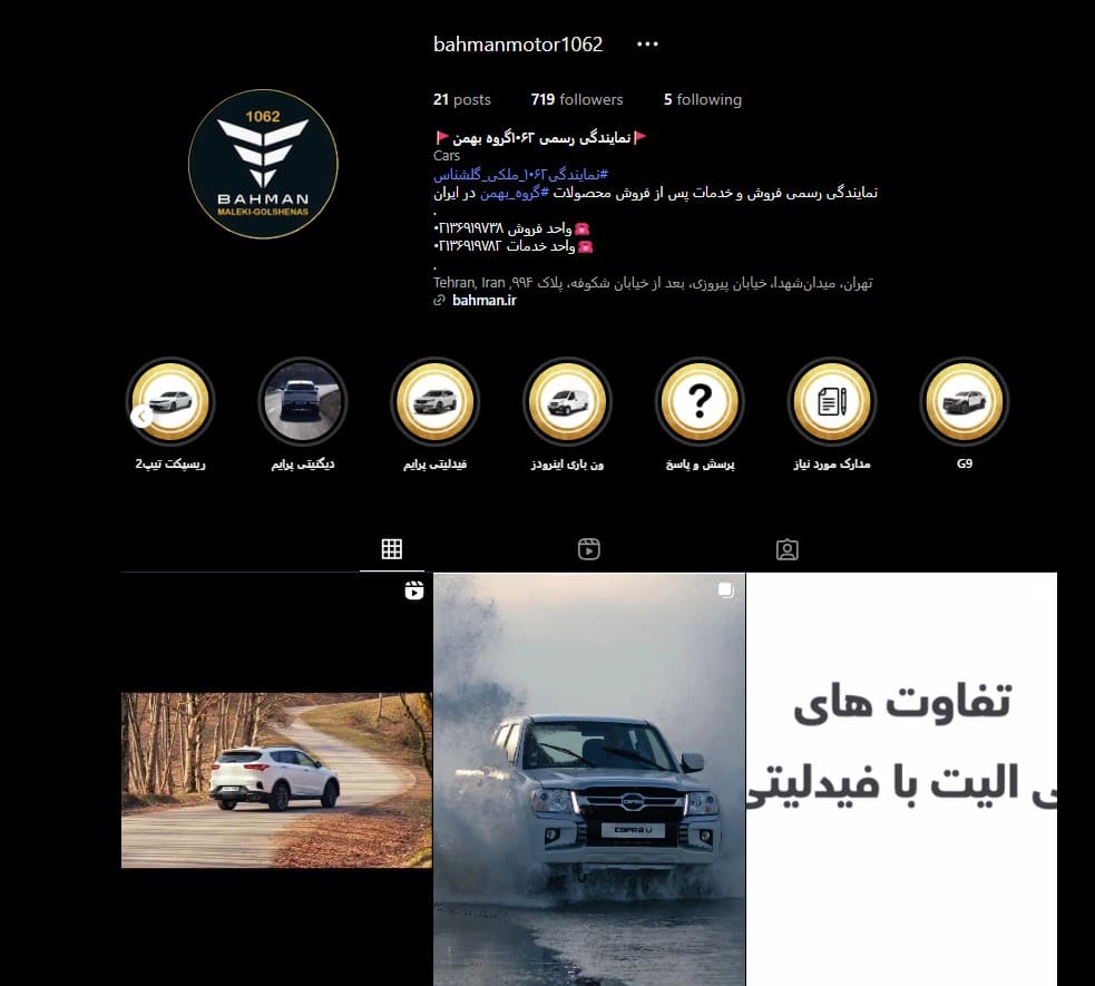 نمایندگی و تعمیرگاه گروه بهمن گل شناس در میدان شهدا - اینستاگرام.jpg