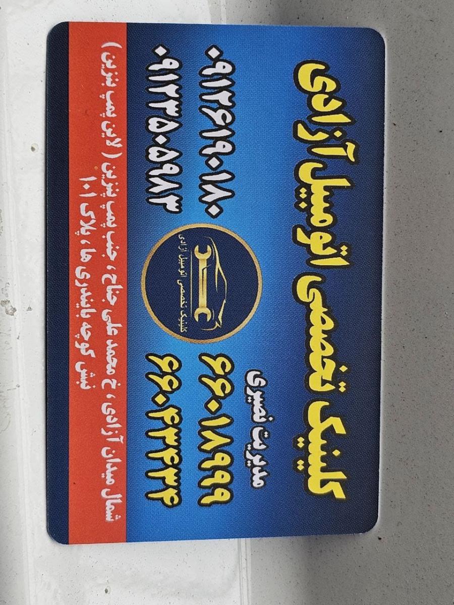 کارت کلینیک تخصصی آزادی.jpg