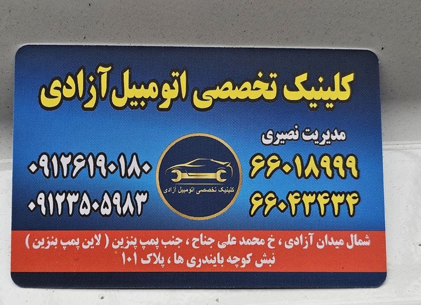 کارت کلینیک تخصصی آزادی_0.jpg