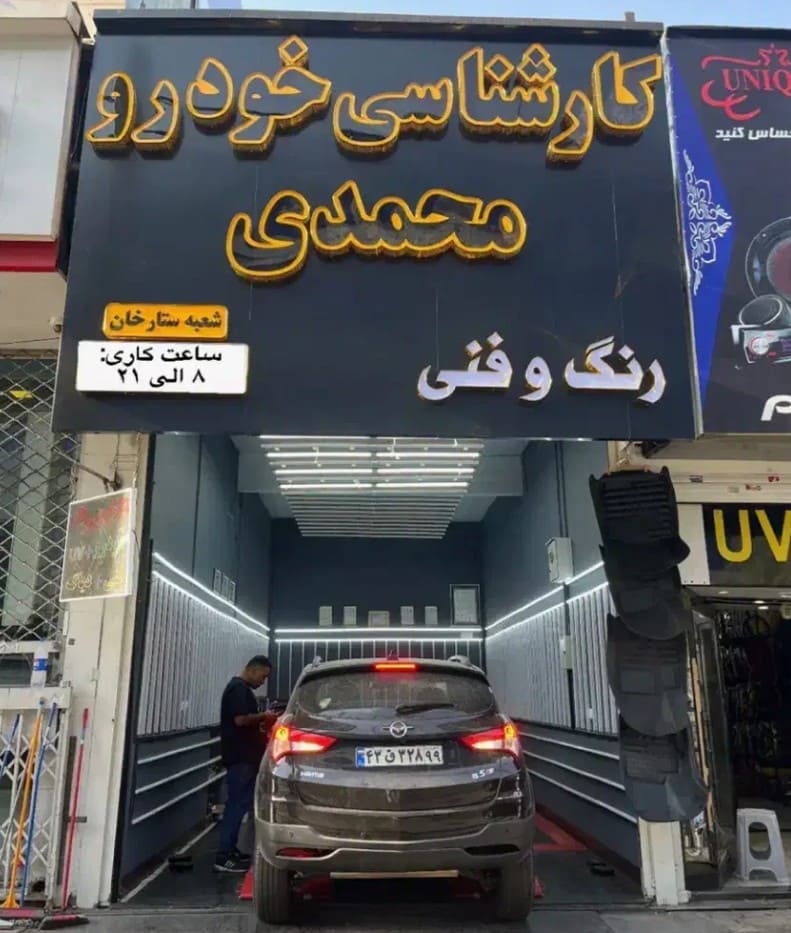 کارشناسی رنگ محمدی شعبه ستارخان - کارشناسی هایما.jpg