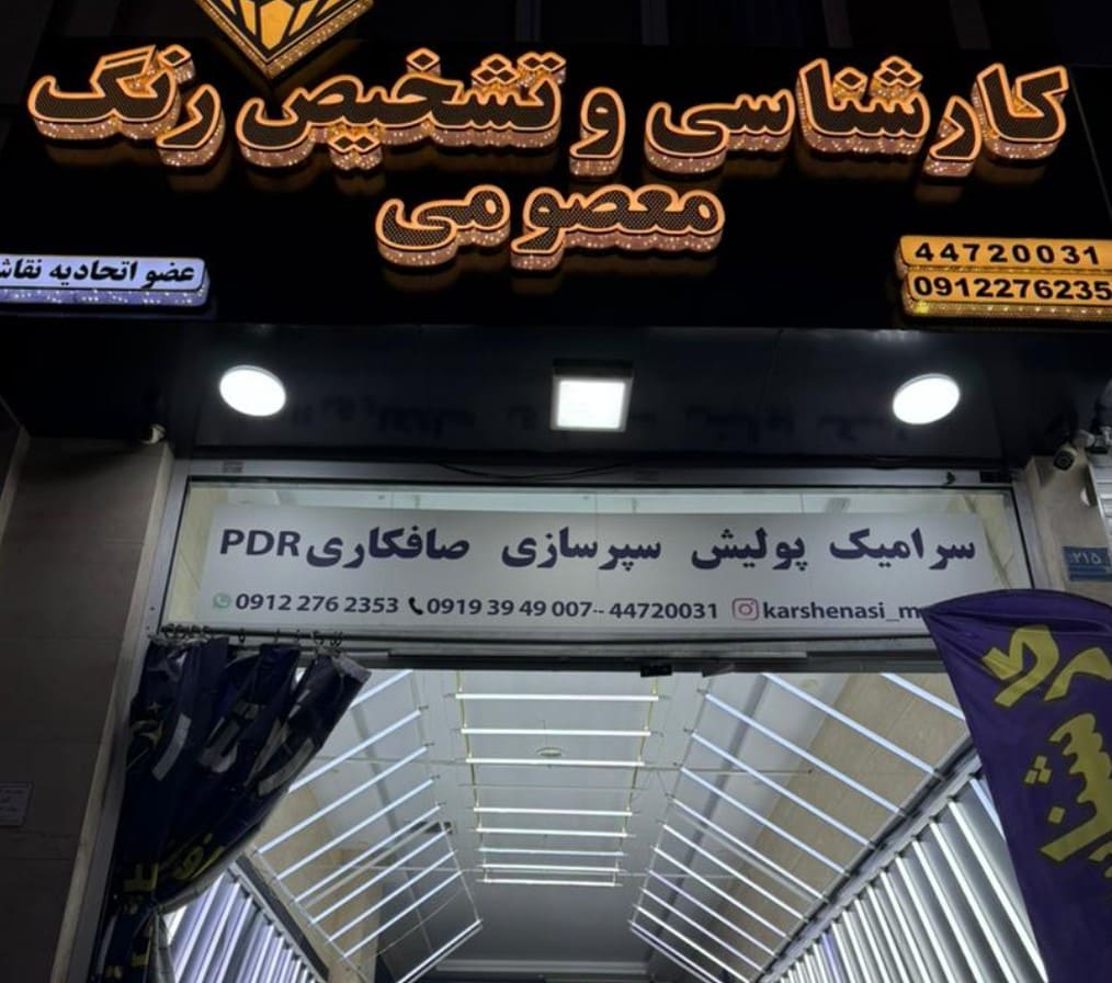کارشناسی و صافکاری نقاشی معصومی در هوانیروز.jpg