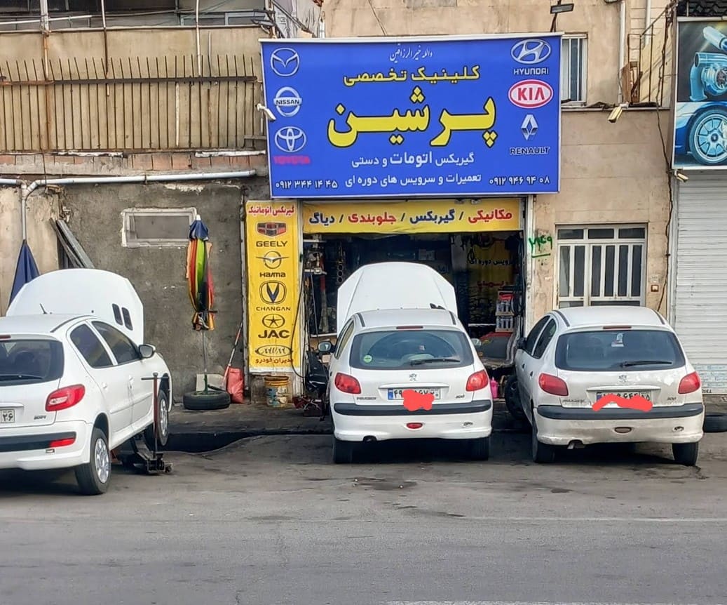 کلینیک تخصصی پرشین در بلوار یاس- 6.jpg