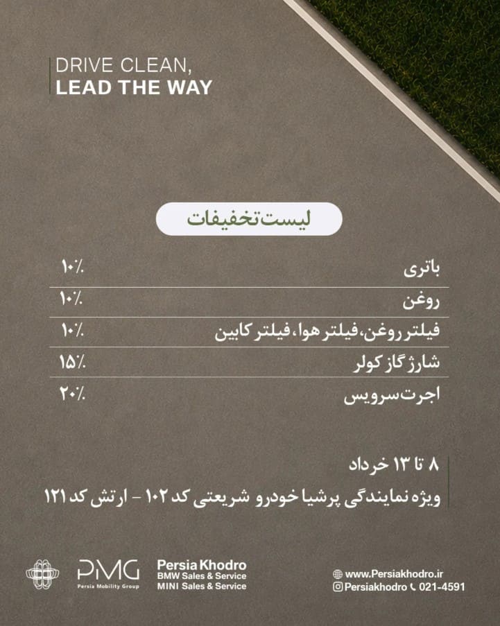 کمپین خدمات پرشیا خودرو (گروه پرشیاموبیلیتی) به مناسبت روز جهانی محیط زیست.jpg
