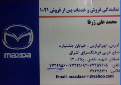 نمایندگی و تعمیرگاه گروه بهمن در تهرانپارس - کد 1021