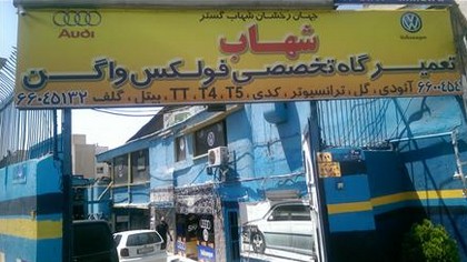 تعمیرگاه تخصصی شهاب