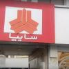 تعمیرگاه مرکزی سایپا در تهرانپارس - شماره 1