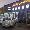 تعمیرگاه چهارسوقی