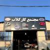 مجتمع تعمیرگاهی کارکلاب