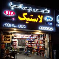 اتوسرویس آسیا در شهران - نمای ورودی