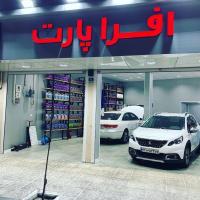اتوسرویس افرا پارت در سهروردی شمالی