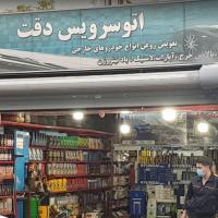 اتوسرویس دقت در جیحون