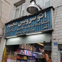 اتوسرویس مجید