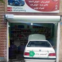اتوسرویس یزدان در تهرانسر
