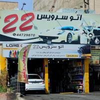 اتوسرویس 22 در چیتگر - نمای ورودی