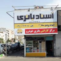 استاد باتری