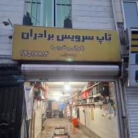 تاپ سرویس برادران در هروی