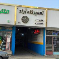 تعمیرگاه آراد در بزرگراه جناح