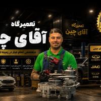 تعمیرگاه آقای چین در شرق تهران