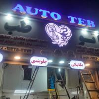 تعمیرگاه اتوطب در طرشت