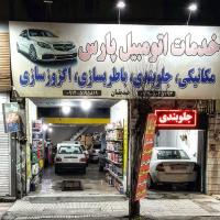 تعمیرگاه اتومبیل پارس در تهرانپارس