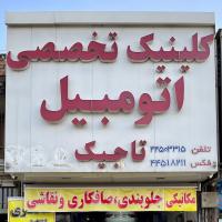 تعمیرگاه اتوموبیل تاجیک در جاده مخصوص - نمای داخل