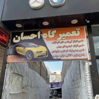 تعمیرگاه احسان در شادآباد - نمای ورودی