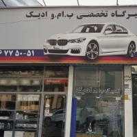 تعمیرگاه ادیک