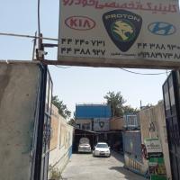 تعمیرگاه افشین