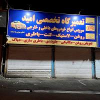 تعمیرگاه امید در شمال تهران