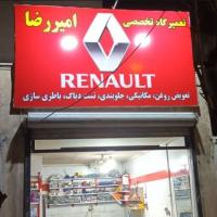تعمیرگاه امیررضا
