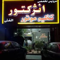 تعمیرگاه انژکتور الفتی در شهران