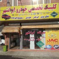تعمیرگاه ایرانشهر در جنت آباد