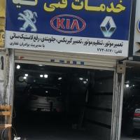 تعمیرگاه برادران غفاری