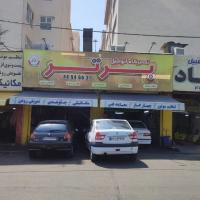 تعمیرگاه برتر در تهرانسر - نمای بیرون