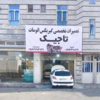 تعمیرگاه تاجیک در شهریار - تعمیرات 207