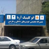 تعمیرگاه تخصصی آریا