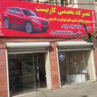 تعمیرگاه تخصصی کاربیست در طرشت