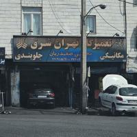 تعمیرگاه تهران شرق
