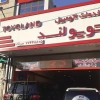 تعمیرگاه تویولند