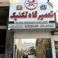 تعمیرگاه تکنیک در شهریار