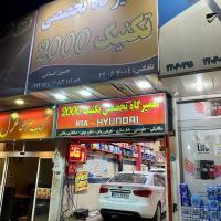 تعمیرگاه تکنیک 2000 در سعادت آباد