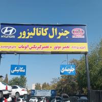 تعمیرگاه جنرال کاتالیزور - نمای ورودی