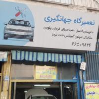 تعمیرگاه جهانگیری در ستارخان